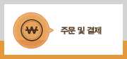 주문 및 결제