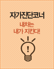 자가진단코너