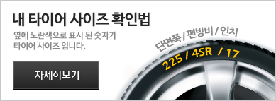내 타이어 사이즈 확인법