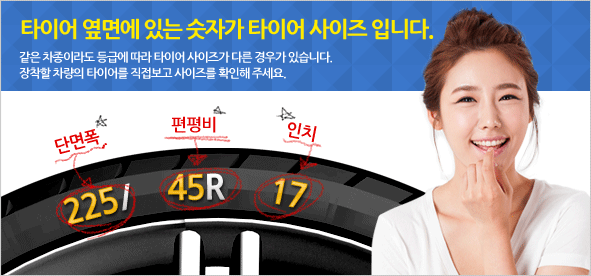 내 자동차 타이어사이즈 확인 배너