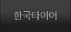 한국타이어