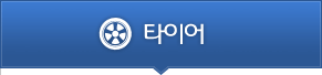 타이어