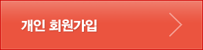 개인회원가입