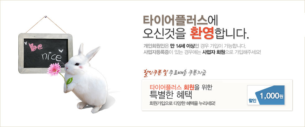 타이어플러스에 오신것을 환영합니다.