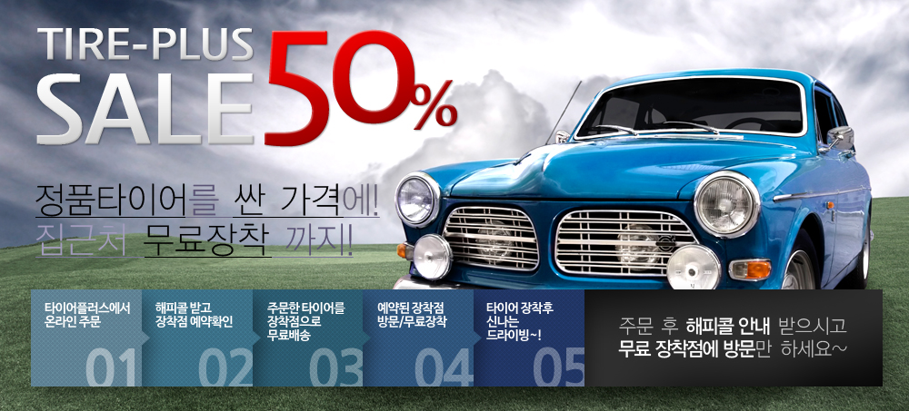 타이어플러스 50%할인 이벤트