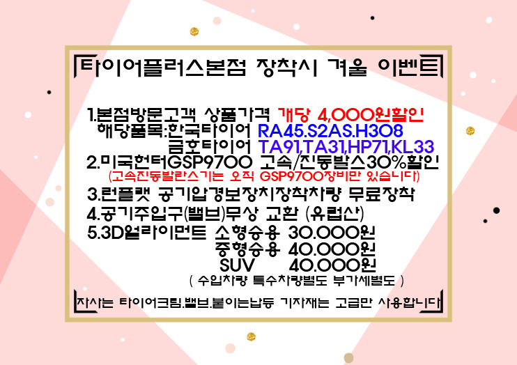 타이어플러스 본점 겨울철 매장방문고객 이벤트